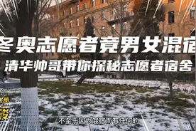 冬奥志愿者竟然男女混宿！清华帅哥带你探秘志愿者宿舍长什么样视频封面