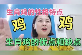 生肖鸡的性格特点，属鸡人优点和缺点，出生鸡年为人世故成熟精明视频封面