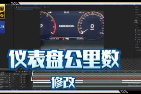 修改仪表盘里程/修改仪表盘公里数视频/怎么更改仪表盘上的显示视频封面