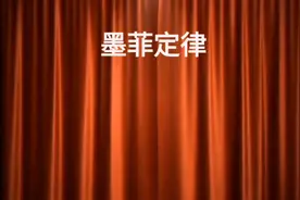 墨菲定律视频封面