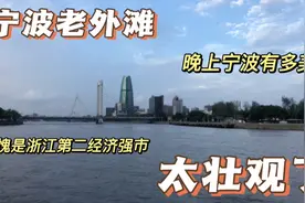 宁波究竟有多强，来宁波的第一天就被惊讶到了，地级市晚上好繁华视频封面