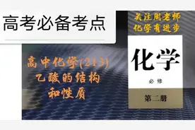 高考加油！冰醋酸无“冰”，醋酸是酸具有酸的通性其酸性强于碳酸