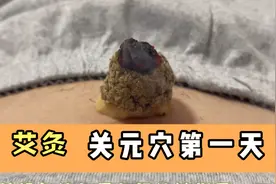 按照倪海厦老师教学，艾灸关元穴第一天