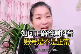 如何正确检测抖音账号是不是正常视频封面