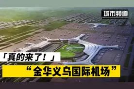 金华新建金义国际机场辐射浙中，义乌机场将搬迁？视频封面