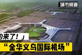 金华新建金义国际机场辐射浙中，义乌机场将搬迁？视频封面