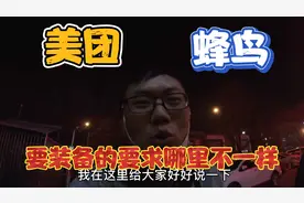 跑众包需要买装备嘛？美团和蜂鸟的要求是不一样的，今天告诉大家