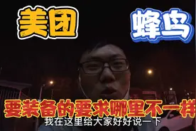 跑众包需要买装备嘛？美团和蜂鸟的要求是不一样的，今天告诉大家