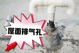 为什么设置排气孔？倒置屋面该不该设置？屋面透气管该如何设置？视频封面
