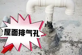 为什么设置排气孔？倒置屋面该不该设置？屋面透气管该如何设置？视频封面
