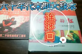 收到六十年代末期大缺本连环画（小人书）视频封面
