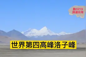 新G219国道沿边公路自驾31:世界第四高峰“洛子峰”视频封面