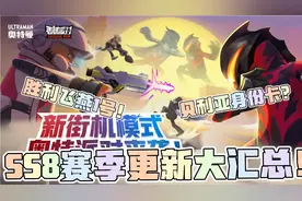 #香肠派对:SS8赛季更新大汇总！贝利亚身份卡？新载具，新模式！