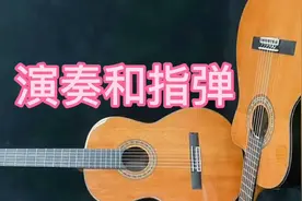 吉他演奏和指弹的区别，康师傅简单介绍一下
