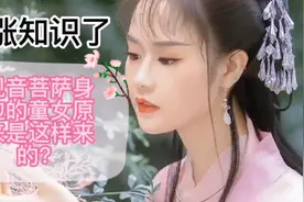观音菩萨身边童女的由来，又是涨知识的一天视频封面