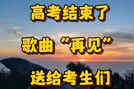 高考结束了，一首好听的歌曲“再见”送给考生们，祝考生前程似锦