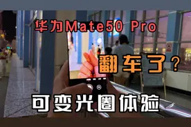 可变大光圈翻车了？华为Mate50 Pro首发上手！视频封面