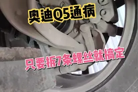 奥迪Q5通病，只要拆七条螺丝就可以解决，不要再为异响而头疼视频封面