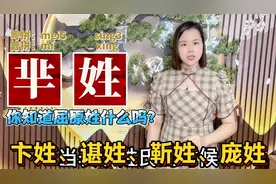 芈姓、臧姓、逄姓怎么读？广东妹分享10个容易读错的姓氏视频封面