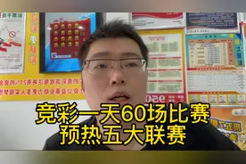 竞彩一天60场比赛，预热五大联赛！