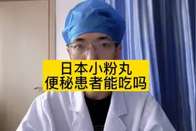 网红日本小粉丸，治便秘真有那么神奇吗？视频封面