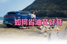 比亚迪宋plusdmi如何开省油？soc值如何设置？老车主给你支招！视频封面