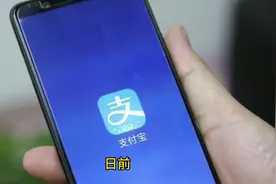 支付宝：9月15日起这类商户未完成认证，将无法收款视频封面
