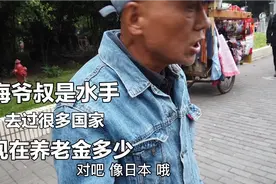 上海爷叔是水手，去过美国日本巴西很多国家，看他现在养老金多少视频封面