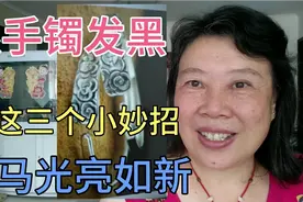 银手镯发黑难看，用这3个小方法，立马光亮如新，一起来看看！视频封面