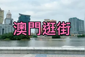 香港去澳門太方便，巴士1個小時到，逛逛街，再去旅遊塔60樓觀景视频封面