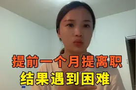 歌尔规章制度离职，结果提前一个月辞职，没几天被告知不批！视频封面