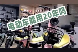 厉害!电动车能用20年？看完不后悔视频封面
