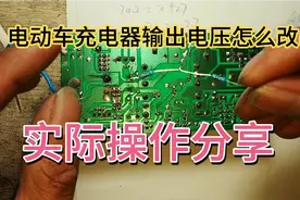 电动车充电器输出电压怎么改(三)？实操给大家看，干活分享！视频封面