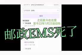 邮政EMS死了  三个多月了还在飞机进港 就会踢皮球 管理真是烂透视频封面