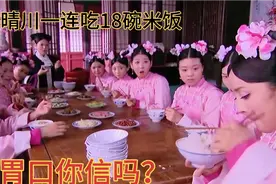 盘点饭量大的场面，一连吃18碗米饭，这胃口有多大，不信你看看！视频封面