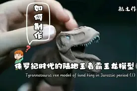 如何用粘土制作侏罗纪时代的陆地王者霸王龙立体模型(1)视频封面