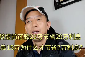 房贷两次提前还款节省的利息为什么会不一样视频封面