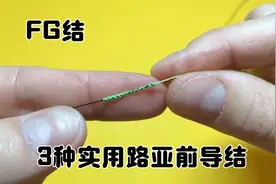 3种实用的路亚前导线结，FG结最好用！