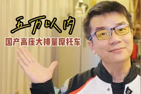 身高180，骑什么大排摩托车才不像骑狗，要五万以内的