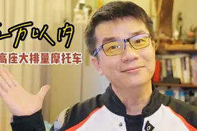 身高180，骑什么大排摩托车才不像骑狗，要五万以内的视频封面