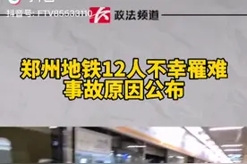郑州地铁事故原因公布视频封面