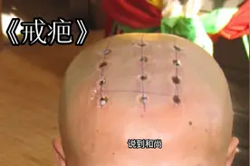为什么和尚头上要点“戒疤”，戒疤又代表什么呢视频封面