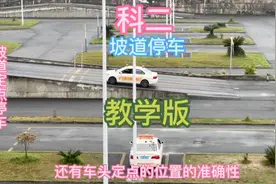 科二坡道定点停车，多角度详细教学，收藏多看几遍视频封面