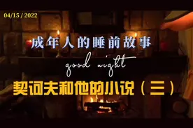 成年人的睡前故事｜开着房门睡觉是冷的，可就是懒得起来去关上它视频封面