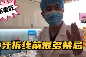 种牙后没拆线前不能随心吃食物，有些美食不能吃，哪些需要禁忌？视频封面