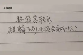 脑筋急转弯：麒麟飞到北极会变成什么？答案太有意思了！