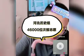 河北历史组46000位次报志愿