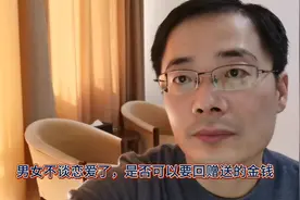 谈恋爱期间，赠送的礼物金钱，关系破裂后，可不可以要回？视频封面