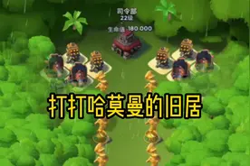 海岛奇兵：打哈莫曼的旧居视频封面