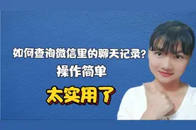 如何查询微信里的聊天记录？还可以这样操作，太实用了！视频封面